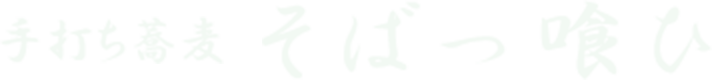 手打ち蕎麦そばっ喰ひ